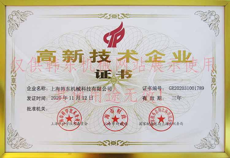 上海韓東高新技術企業(yè)證書